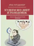 Арье Готсданкер - Худеем без диет и голодовок. Искусство личностных перемен