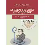 Постер книги Худеем без диет и голодовок. Искусство личностных перемен