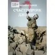 Постер книги Счастливчик Джонни