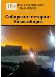 Андрей Ларионов - Сибирские истории: Новосибирск