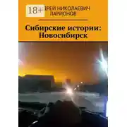 Постер книги Сибирские истории: Новосибирск