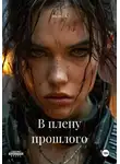 Milana A - В плену прошлого