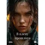 Постер книги В плену прошлого