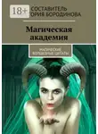 Виктория Бородинова - Магическая академия. Магические волшебные цитаты