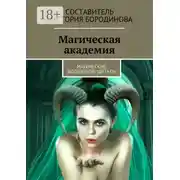 Постер книги Магическая академия. Магические волшебные цитаты