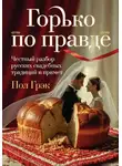 Пол Грэк - Горько по правде: честный разбор русских свадебных традиций и примет