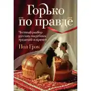 Постер книги Горько по правде: честный разбор русских свадебных традиций и примет