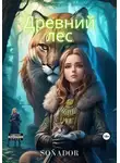 Sanador Sergey - Древний лес