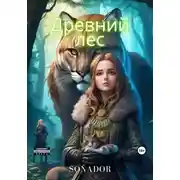 Постер книги Древний лес