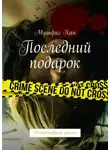 Мушфиг Хан - Последний подарок. Детективный роман