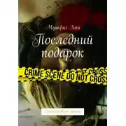 Постер книги Последний подарок. Детективный роман