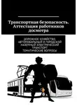 Владимир Ушаков - Транспортная безопасность. Аттестация работников досмотра. Дорожное хозяйство, автомобильный и городской наземный электрический транспорт. Тематические вопросы