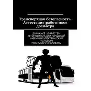 Постер книги Транспортная безопасность. Аттестация работников досмотра. Дорожное хозяйство, автомобильный и городской наземный электрический транспорт. Тематические вопросы