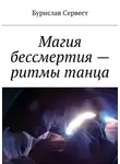 Бурислав Сервест - Магия бессмертия – ритмы танца