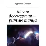 Постер книги Магия бессмертия – ритмы танца