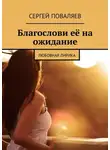Сергей Поваляев - Благослови её на ожидание. Любовная лирика