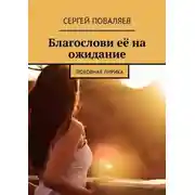 Постер книги Благослови её на ожидание. Любовная лирика