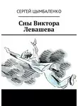 Сергей Цымбаленко - Сны Виктора Левашева