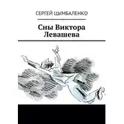 Постер книги Сны Виктора Левашева