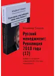 Владимир Токарев - Русский менеджмент: Революция 2018 года (12). Дайджест по книгам и журналам КЦ «Русский менеджмент»