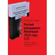 Постер книги Русский менеджмент: Революция 2018 года (12). Дайджест по книгам и журналам КЦ «Русский менеджмент»