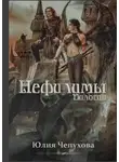 Юлия Чепухова - Нефилимы. Дилогия