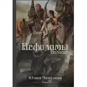 Постер книги Нефилимы. Дилогия
