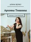 Алина Волку - Архивы Тишины. Сборник стихотворений
