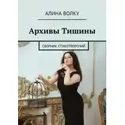 Постер книги Архивы Тишины. Сборник стихотворений