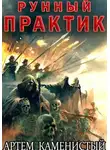 Артем Каменистый - Рунный практик (Альфа–12)