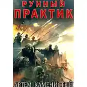 Постер книги Рунный практик (Альфа–12)