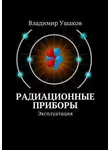 Владимир Ушаков - Радиационные приборы. Эксплуатация