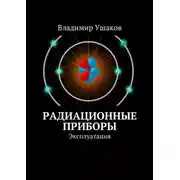 Постер книги Радиационные приборы. Эксплуатация