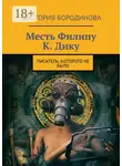 Виктория Бородинова - Месть Филипу К. Дику. Писатель, которого не было