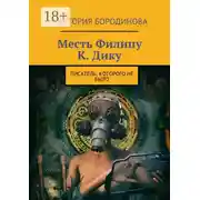 Постер книги Месть Филипу К. Дику. Писатель, которого не было