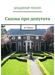 Владимир Мухин - Сказка про депутата. В стихах
