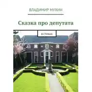 Постер книги Сказка про депутата. В стихах