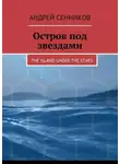 Андрей Сенников - Остров под звездами. The island under the stars
