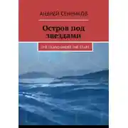 Постер книги Остров под звездами. The island under the stars