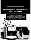Владимир Ушаков - Транспортная безопасность. Аттестация ГБР. Дорожное хозяйство. Автомобильный и городской наземный электротранспорт. Тематические вопросы