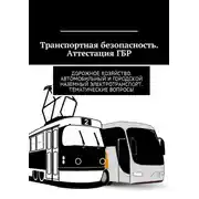 Постер книги Транспортная безопасность. Аттестация ГБР. Дорожное хозяйство. Автомобильный и городской наземный электротранспорт. Тематические вопросы