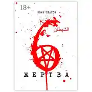 Постер книги 6 жертва