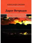 Александр Смолин - Дарэт Ветродув. Том 1. Орден ликвидаторов