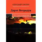 Постер книги Дарэт Ветродув. Том 1. Орден ликвидаторов