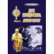 Постер книги Дух Рыцарства. Книга 1. Выбор Пути