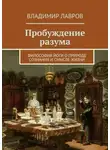 Владимир Лавров - Пробуждение разума. Философия йоги о природе сознания и смысле жизни