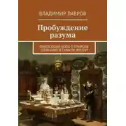 Постер книги Пробуждение разума. Философия йоги о природе сознания и смысле жизни