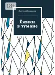 Дмитрий Видинеев - Ёжики в тумане