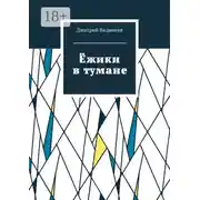 Постер книги Ёжики в тумане