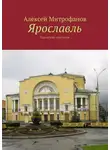 Алексей Митрофанов - Ярославль. Городские прогулки